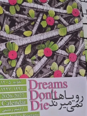 تقویم دیواری 1405 اردشیر رستمی