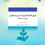 خرید کتاب تبیین فلسفه تربیت رسمی و عمومی اثر دکتر محمد محسنی