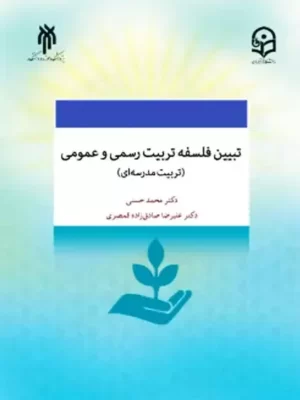 خرید کتاب تبیین فلسفه تربیت رسمی و عمومی اثر دکتر محمد محسنی
