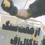 خرید کتاب از هفت سنگ تا کال آف اثر مرتضی جمشیدی نشر مهرستان قبسات
