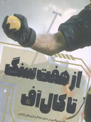 خرید کتاب از هفت سنگ تا کال آف اثر مرتضی جمشیدی نشر مهرستان قبسات