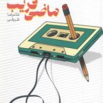 خرید کتاب ماضی قریب اثر غلامرضا طریقی نشر مهرستان قبسات