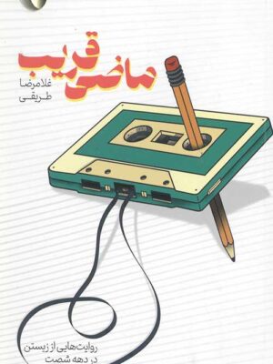 خرید کتاب ماضی قریب اثر غلامرضا طریقی نشر مهرستان قبسات