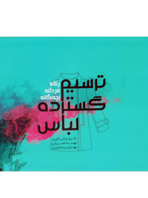 خرید کتاب ترسیم گسترده لباس اثر مهسا ناصر زارع و مهناز سیداختیاری