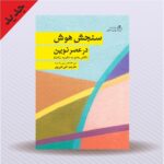 خرید کتاب سنجش هوش در عصر نوین ترجمه علی علی پور نشر روان سنجی