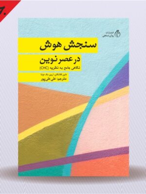 خرید کتاب سنجش هوش در عصر نوین ترجمه علی علی پور نشر روان سنجی