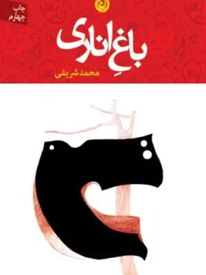 خرید کتاب باغ اناری اثر محمد شریفی نشر نون
