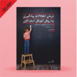 خرید کتاب درمان اختلالات یادگیری به روش آموزش استراتژی نشر روان سنجی