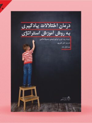 خرید کتاب درمان اختلالات یادگیری به روش آموزش استراتژی نشر روان سنجی