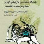 خرید کتاب نه مقاله در جامعه شناسی تاریخی ایران اثر دکتر همایون کاتوزیان