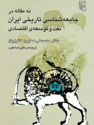 خرید کتاب نه مقاله در جامعه شناسی تاریخی ایران اثر دکتر همایون کاتوزیان