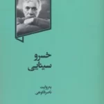 خرید کتاب خسرو سینایی به روایت ناصر فکوهی نشر گهگاه