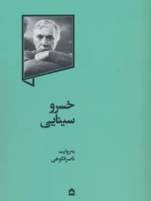 خرید کتاب خسرو سینایی به روایت ناصر فکوهی نشر گهگاه
