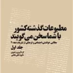 کتاب مطبوعات گذشته کشور با شما سخن می گویند اثر داوود علی بابایی دوره ۵ جلدی