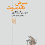 کتاب مرض تا به موت اثر سورن کیرکگور نشر مرکز
