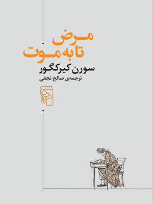 کتاب مرض تا به موت اثر سورن کیرکگور نشر مرکز