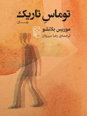 کتاب توماس تاریک اثر موریس بلانشو نشر مرکز