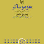 خرید کتاب هوموساکر اثر جورجو آگامبن نشر مرکز