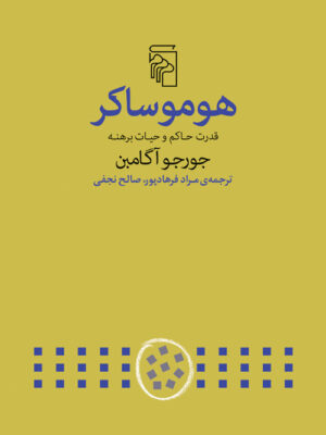 خرید کتاب هوموساکر اثر جورجو آگامبن نشر مرکز