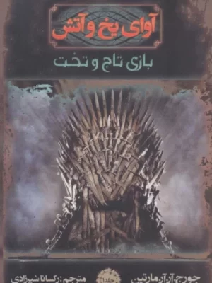 خرید کتاب آوای یخ و آتش ۱ بازی تاج و تخت اثر جورج آر آر مارتین نشر موج