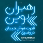 کتاب رهبران نوین قدرت هوش هیجانی در رهبری اثر دنیل گلمن نشر گرایش تازه