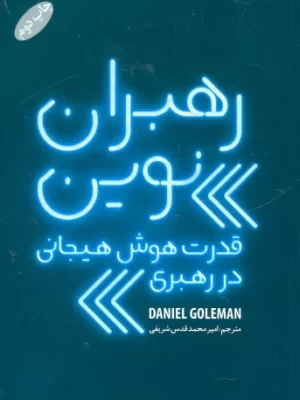 کتاب رهبران نوین قدرت هوش هیجانی در رهبری اثر دنیل گلمن نشر گرایش تازه