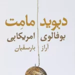 کتاب بوفالوی امریکایی اثر دیوید مامت نشر نیلا