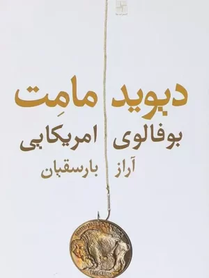 کتاب بوفالوی امریکایی اثر دیوید مامت نشر نیلا