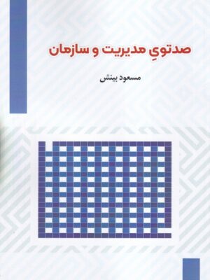 خرید کتاب صدتوی سازمان و مدیریت اثر مسعود بینش نشر فوژان