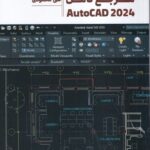 خرید کتاب مرجع کامل AutoCAD 2024 اثر علی محمودی نشر دانشگاهی کیان