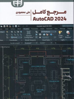 خرید کتاب مرجع کامل AutoCAD 2024 اثر علی محمودی نشر دانشگاهی کیان