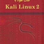 خرید کتاب تست نفوذ با kali linux 2 نشر آیلار اثر مهندس بهرام پاشایی