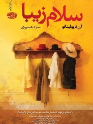 خرید کتاب سلام زیبا اثر آن ناپولیتانو نشر آموت