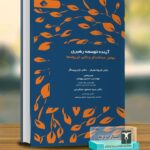 کتاب آینده توسعه رهبری اثر دکتر کارولا هایکر و جان پرینگل نشر ترمه