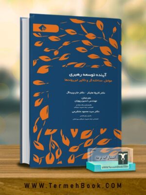 کتاب آینده توسعه رهبری اثر دکتر کارولا هایکر و جان پرینگل نشر ترمه