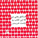 خرید کتاب عاشق یعنی من که این کتاب واست خریدم اثر والدو پنکیک