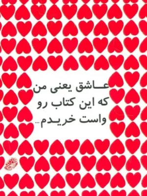 خرید کتاب عاشق یعنی من که این کتاب واست خریدم اثر والدو پنکیک
