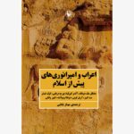 خرید کتاب اعراب و امپراتوری های پیش از اسلام نشر مروارید