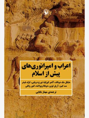 خرید کتاب اعراب و امپراتوری های پیش از اسلام نشر مروارید