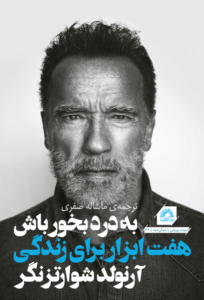 خرید کتاب به درد بخور باش هفت ابزار برای زندگی اثر آرنولد شوارتزنگر نشر گلگشت
