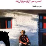 کتاب اسب سرخ و مروارید اثر جان استن بک نشر نگاه