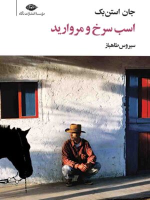 کتاب اسب سرخ و مروارید اثر جان استن بک نشر نگاه
