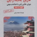خرید کتاب تاریخ جدید ژاپن اثر محمد سرخی نشر آرمان رشد