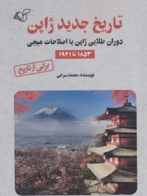 خرید کتاب تاریخ جدید ژاپن اثر محمد سرخی نشر آرمان رشد