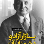 کتاب بازار آزاد و دشمنان آن اثر لودویگ فون میزس نشر آماره