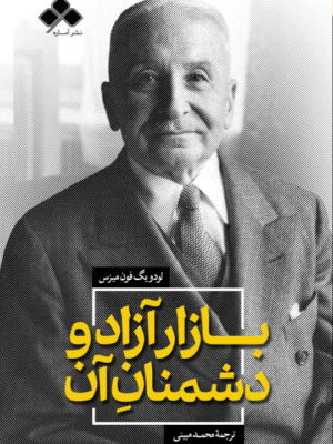 کتاب بازار آزاد و دشمنان آن اثر لودویگ فون میزس نشر آماره