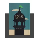 خرید کتاب چرا شیعه هستم اثر محمدرضا حدادپور جهرمی