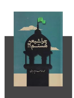 خرید کتاب چرا شیعه هستم اثر محمدرضا حدادپور جهرمی