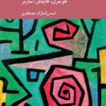 کتاب پدیدارشناسی هنر و ادبیات اثر هوسرل هایدگر و سارتر نشر کرگدن