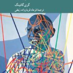 خرید کتاب دیرینه شناسی عقل علمی میشل فوکو اثر گری گاتینگ نشر کرگدن
